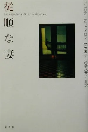 従順な妻