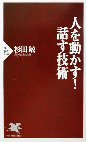 人を動かす!話す技術 PHP新書