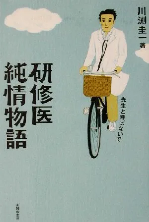 研修医純情物語 先生と呼ばないで