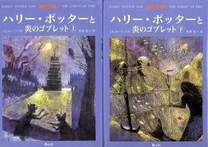 ハリー・ポッターと炎のゴブレット 上下巻2冊セット