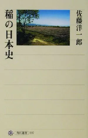 稲の日本史 角川選書337
