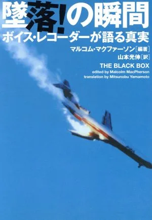 墜落!の瞬間 ボイスレコーダーが語る真実 ヴィレッジブックス