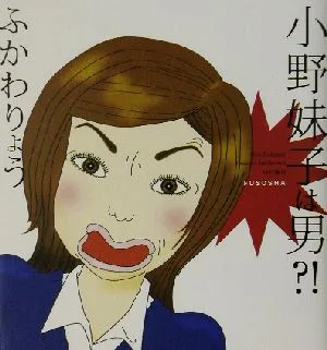 小野妹子は男?!