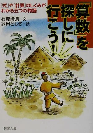 「算数」を探しに行こう! 「式」や「計算」のしくみがわかる五つの物語 新潮文庫