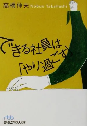 できる社員は「やり過ごす」 日経ビジネス人文庫