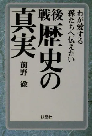 戦後 歴史の真実 扶桑社文庫