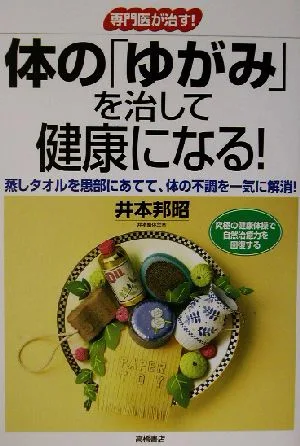 専門医が治す!体の「ゆがみ」を治して健康になる! 「専門医が治す!」シリーズ