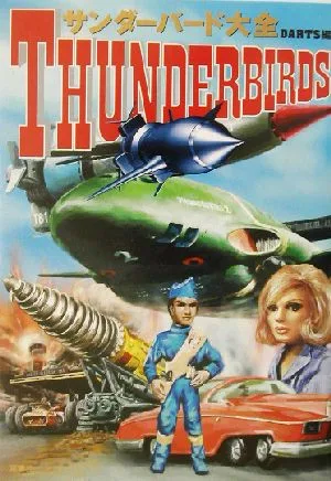 サンダーバード大全