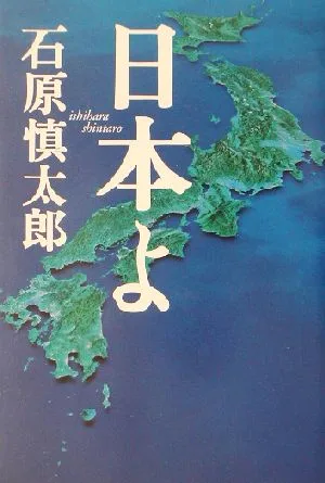 日本よ
