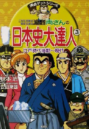 こちら葛飾区亀有公園前派出所 両さんの日本史大達人(3) 江戸時代後期~現代 満点ゲットシリーズ