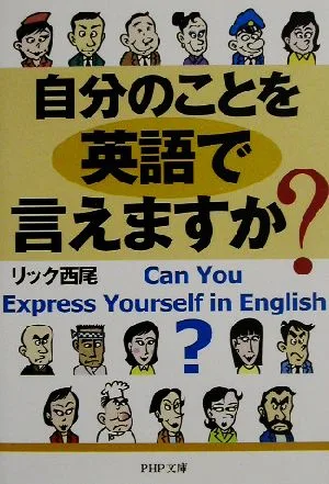 自分のことを英語で言えますか? PHP文庫