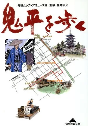 鬼平を歩く 知恵の森文庫