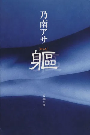 躯 からだ 文春文庫