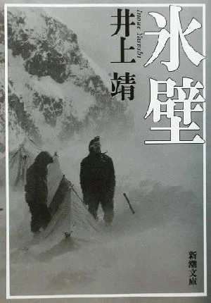 氷壁 新潮文庫