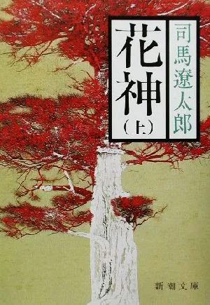 花神(上) 新潮文庫