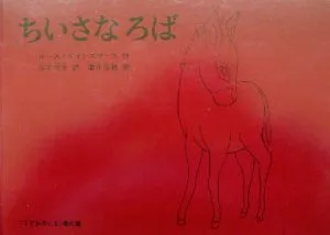 ちいさなろば こどものとも傑作集