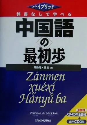 ハイブリッド 辞書なしで学べる中国語の最初歩 ハイブリッド