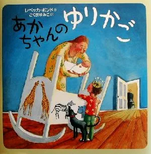 あかちゃんのゆりかご 世界の絵本