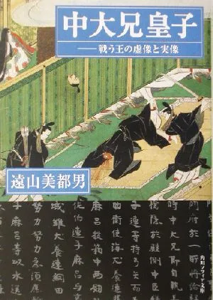 中大兄皇子 戦う王の虚像と実像 角川文庫角川ソフィア文庫