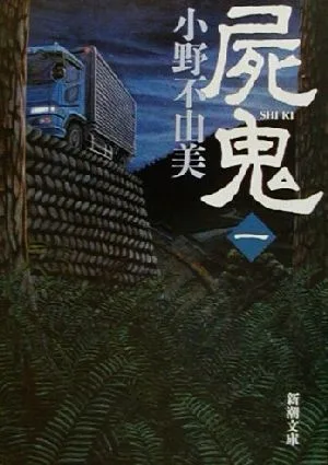 屍鬼(1) 新潮文庫