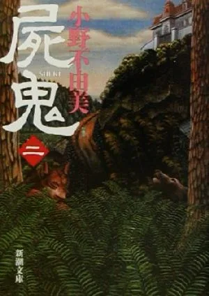 屍鬼(2) 新潮文庫