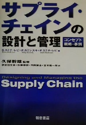 サプライ・チェインの設計と管理 コンセプト・戦略・事例