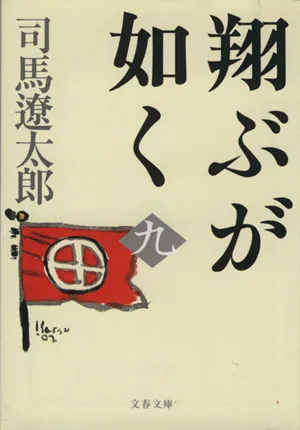 翔ぶが如く 新装版(九) 文春文庫