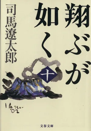 翔ぶが如く 新装版(十) 文春文庫