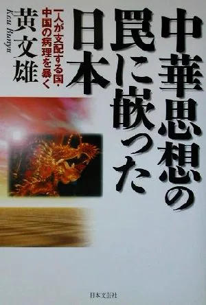 中華思想の罠に嵌った日本 一人が支配する国・中国の病理を暴く
