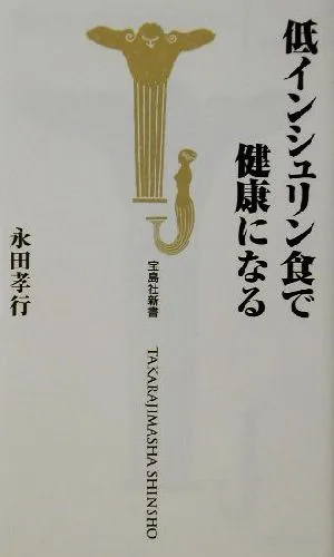 低インシュリン食で健康になる 宝島社新書