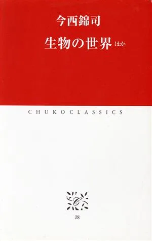 生物の世界 ほか 中公クラシックス
