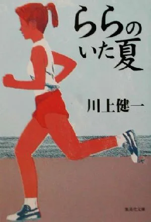 ららのいた夏 集英社文庫