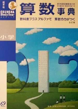 小学算数事典