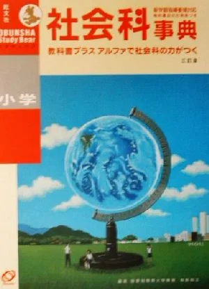 小学社会科事典