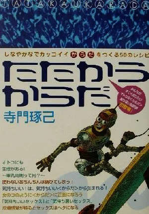 たたかうからだ しなやかでカッコイイからだをつくる50のレシピ ビッグコミックブックス