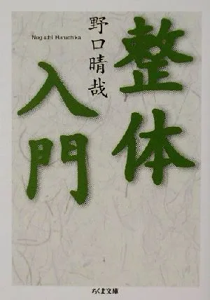 整体入門 ちくま文庫