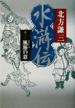 水滸伝(6) 風塵の章