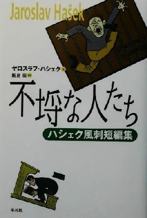 不埒な人たち ハシェク風刺短編集