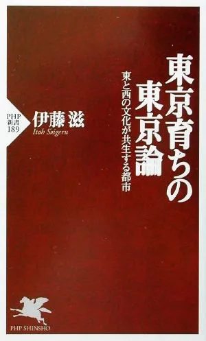 東京育ちの東京論 東と西の文化が共生する都市 PHP新書