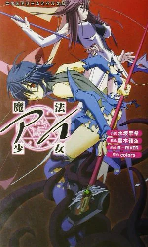 魔法少女アイ 二次元ドリームノベルズ74