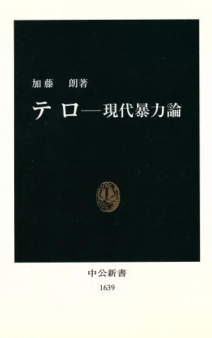 テロ 現代暴力論 中公新書