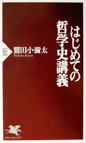 はじめての哲学史講義 PHP新書