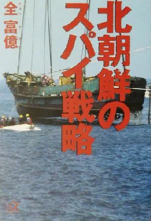 北朝鮮のスパイ戦略 講談社+α文庫