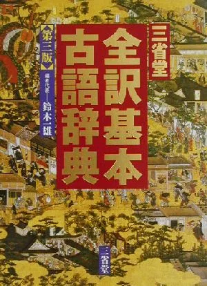 三省堂 全訳基本古語辞典 第3版