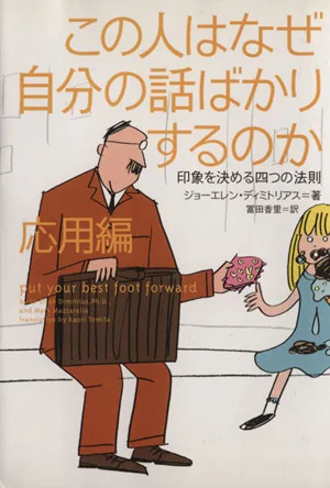 この人はなぜ自分の話ばかりするのか 応用編 印象を決める四つの法則 ヴィレッジブックス
