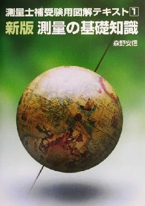 測量士補受験用図解テキスト(1) 新版・測量の基礎知識