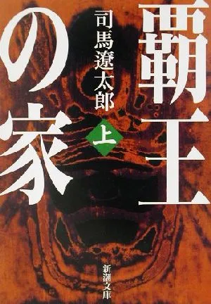 覇王の家(上) 新潮文庫