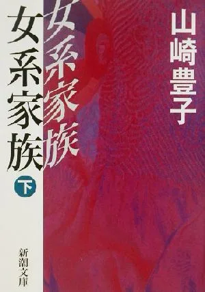 女系家族(下) 新潮文庫