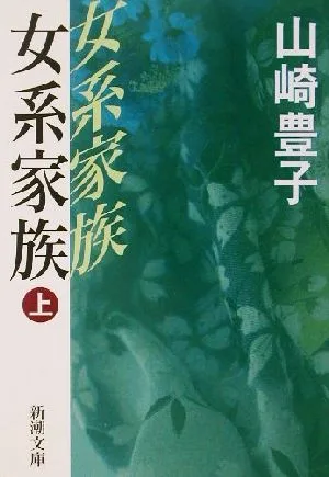 女系家族(上) 新潮文庫