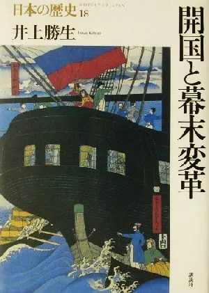開国と幕末変革 日本の歴史18